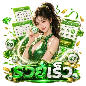 รวยเร็วหว ยทางเข้าเล่น